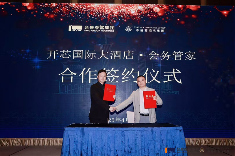 2025年木莲庄酒店集团与广州会务管家有限公司达成战略合作